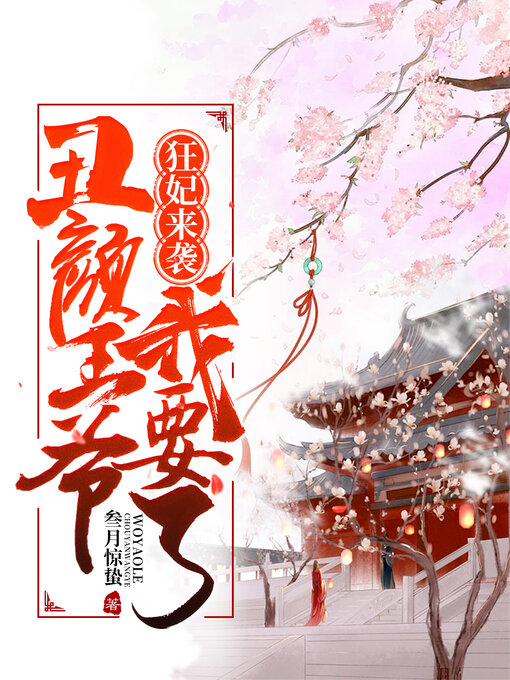 Title details for 狂妃来袭: 丑颜王爷我要了 01 by 叁月惊蛰 - Available